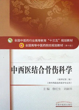 中西医结合骨伤科学 全国高等中医药院校规划教材（第十版）