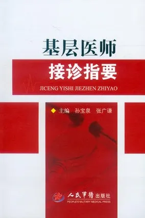 基层医师接诊指要