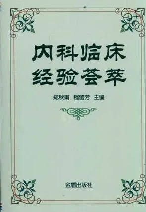 内科临床经验荟萃