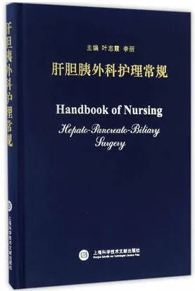 肝胆胰外科护理常规