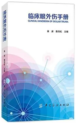 临床眼外伤手册