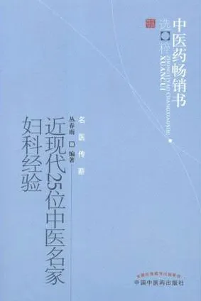 近现代25位中医名家妇科经验 第2版