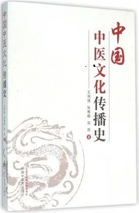中国中医文化传播史