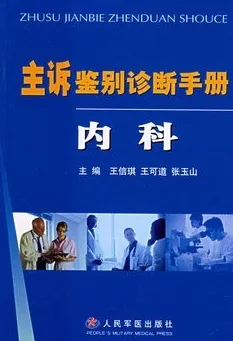 主诉鉴别诊断手册 内科