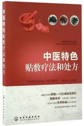 中医特色贴敷疗法和处方