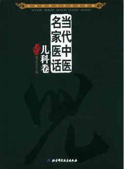 当代中医名家医话 儿科卷