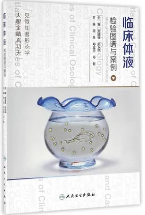 临床体液检验图谱与案例