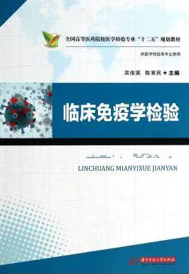 临床免疫学检验（2014）
