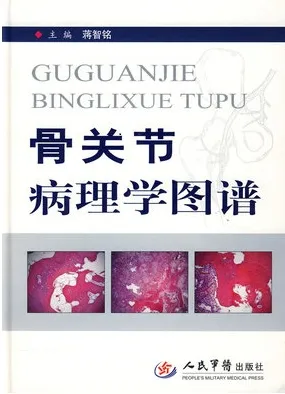 骨关节病理学图谱