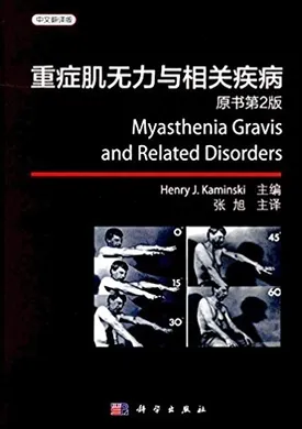 重症肌无力与相关疾病 中文翻译版 原书第2版