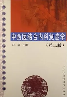 中西医结合内科急症学 第2版