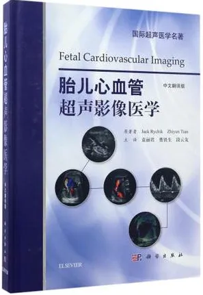 胎儿心血管超声影像医学 中文翻译版