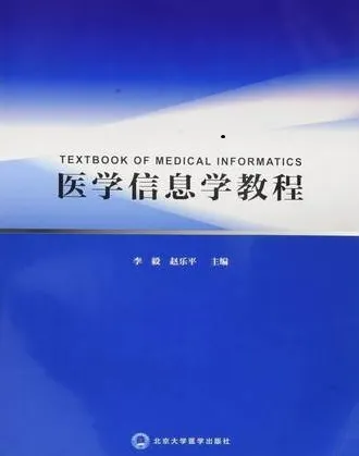 医学信息学教程