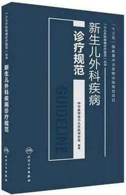 新生儿外科疾病诊疗规范