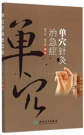 单穴针灸治急症