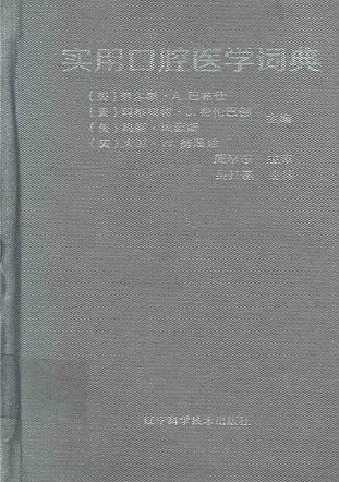 实用口腔医学词典
