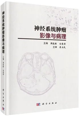 神经系统肿瘤影像与病理