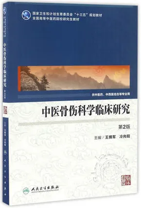 中医骨伤科学临床研究 中医药研究生 第2版