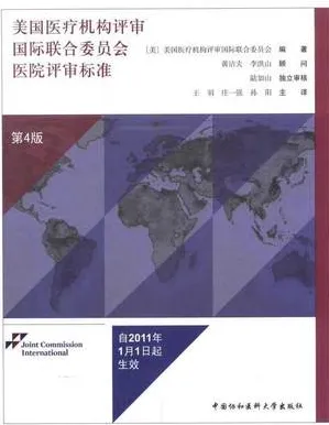 美国医疗机构评审国际联合委员会医院评审标准 第4版