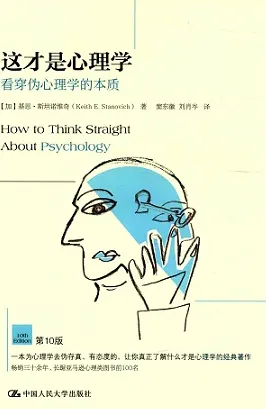 这才是心理学 看穿伪心理学的本质 第10版