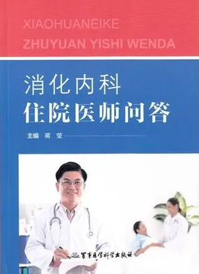 消化内科住院医师问答