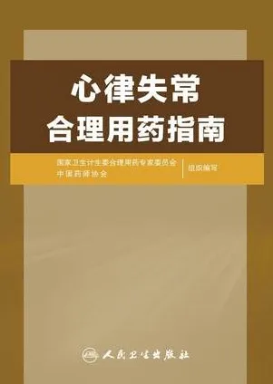 心律失常合理用药指南