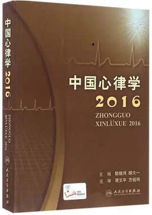 中国心律学 2016版