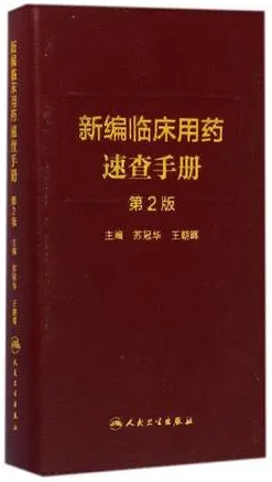 新编临床用药速查手册 第2版