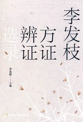 李发枝方证辨证选录