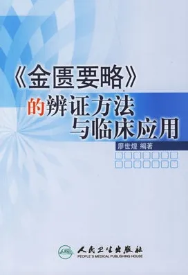 《金匮要略》的辨证方法与临床应用