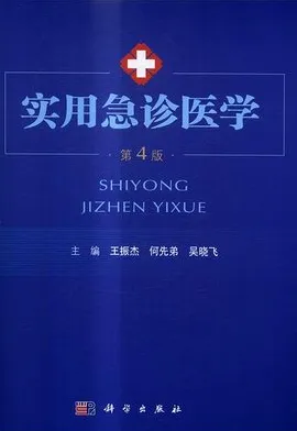 实用急诊医学 第4版