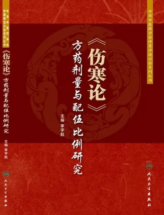 《伤寒论》方药剂量与配伍比例研究