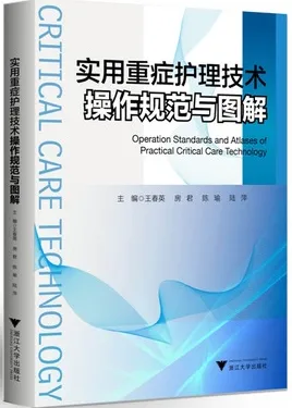 实用重症护理技术操作规范与图解