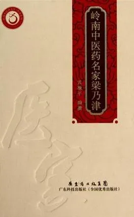 岭南中医药名家梁乃津