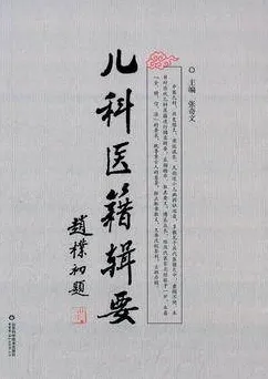 儿科医籍辑要