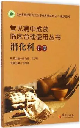 常见病中成药临床合理使用丛书 消化科分册