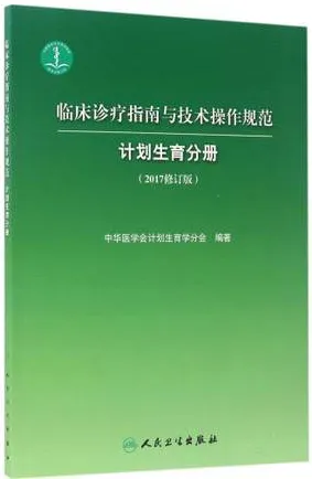 临床诊疗指南与技术操作规范 计划生育分册（2017修订版）