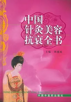 中国针灸美容抗衰全书