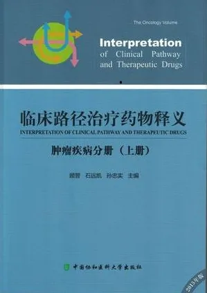 临床路径治疗药物释义 肿瘤疾病分册（上下册）2015年版