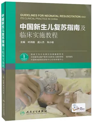 中国新生儿复苏指南及临床实施教程