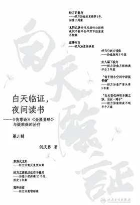 白天临证，夜间读书 第三辑《伤寒论》《金匮要略》与疑难病的治