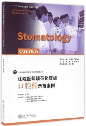 住院医师规范化培训 口腔科示范案例