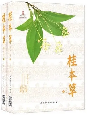 桂本草 第2卷 上下册