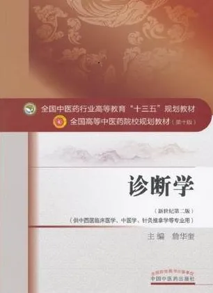 诊断学 全国高等中医药院校规划教材（第十版）