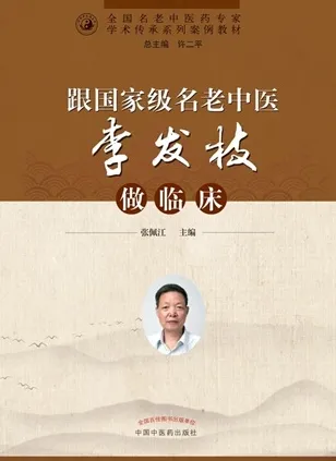 跟国家级名老中医李发枝做临床