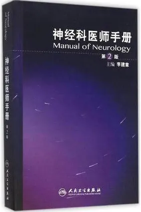 神经科医师手册（第2版）