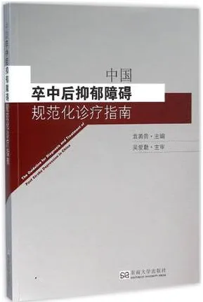 中国卒中后抑郁障碍规范化诊疗指南