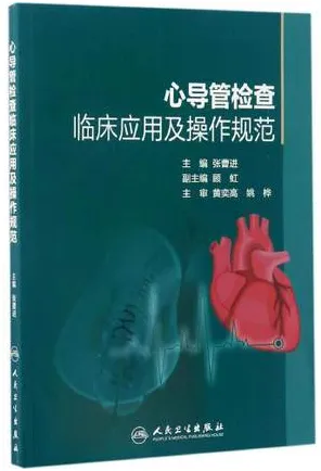 心导管检查临床应用及操作规范