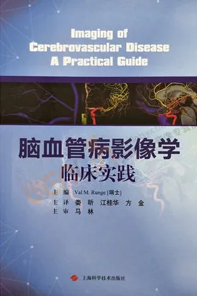 脑血管病影像学临床实践