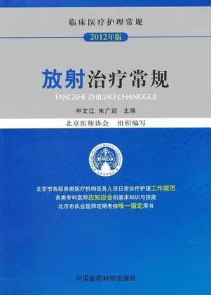 放射治疗常规 2012年版